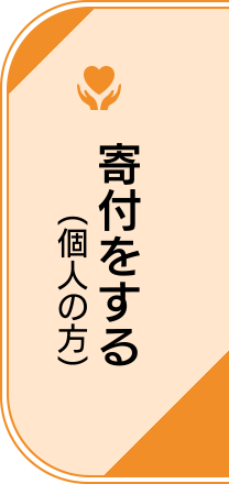 寄付をする(個人の方)