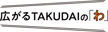 広がるTAKUDAIの「わ」
