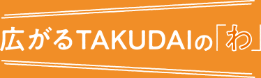 広がるTAKUDAIの「わ」