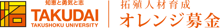 拓殖大学オレンジ基金｜拓殖人材育成オレンジ基金